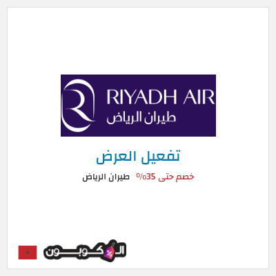 عرض خاص طيران الرياض خصم حتى 35%