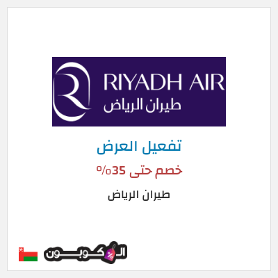 عرض خاص طيران الرياض خصم حتى 35%