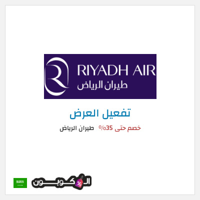 عرض خاص طيران الرياض خصم حتى 35%