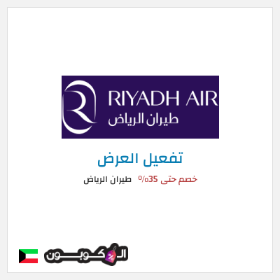 عرض خاص طيران الرياض خصم حتى 35%