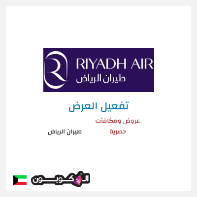 عرض خاص طيران الرياض عروض ومكافآت حصرية