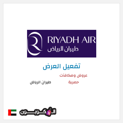 عرض خاص طيران الرياض عروض ومكافآت حصرية