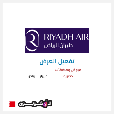 عرض خاص طيران الرياض عروض ومكافآت حصرية