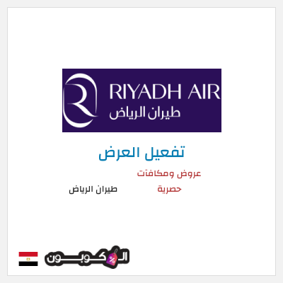عرض خاص طيران الرياض عروض ومكافآت حصرية
