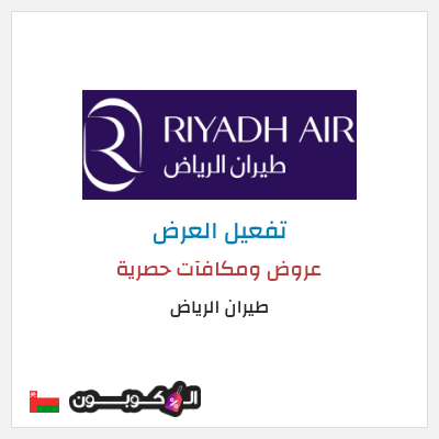 عرض خاص طيران الرياض عروض ومكافآت حصرية