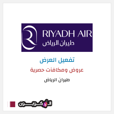 عرض خاص طيران الرياض عروض ومكافآت حصرية