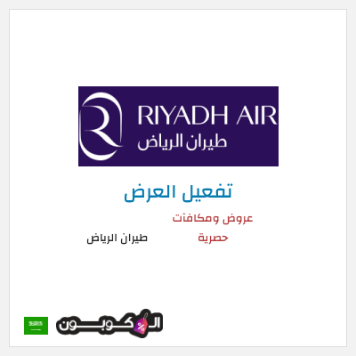 عرض خاص طيران الرياض عروض ومكافآت حصرية