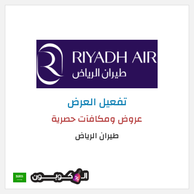 عرض خاص طيران الرياض عروض ومكافآت حصرية