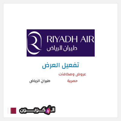 عرض خاص طيران الرياض عروض ومكافآت حصرية