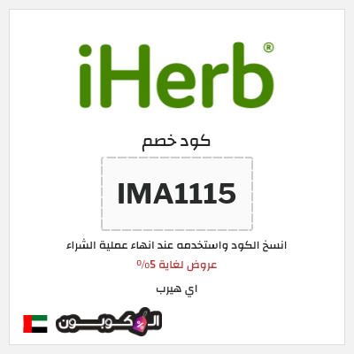 كود كوبون خصم اي هيرب اكواد خصم وعروض iHerb