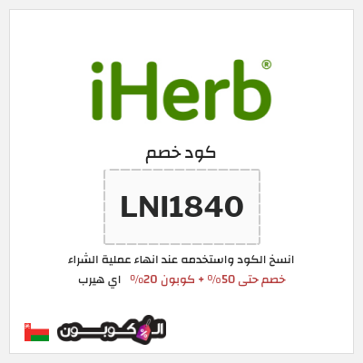 كود كوبون خصم اي هيرب اكواد وكوبونات خصم حصرية لغاية 50%