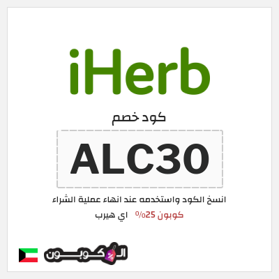 كود كوبون خصم اي هيرب خصومات تصل إلى 25%
