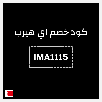نصيحة اي هيرب