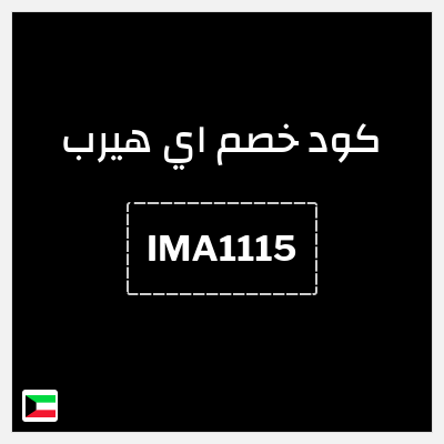 نصيحة اي هيرب