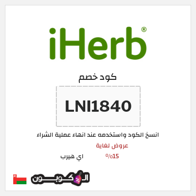 كود كوبون خصم اي هيرب اكواد خصم وعروض iHerb