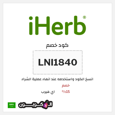 كود كوبون خصم اي هيرب اكواد خصم وعروض iHerb