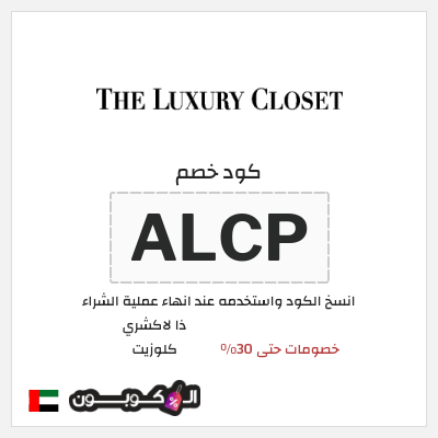كوبون خصم ذا لاكشري كلوزيت (ALCP) خصومات حتى 30%