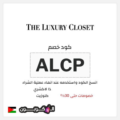 كوبون خصم ذا لاكشري كلوزيت (ALCP) خصومات حتى 30%