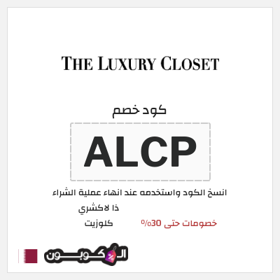 كوبون خصم ذا لاكشري كلوزيت (ALCP) خصومات حتى 30%