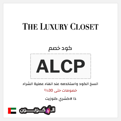 كوبون خصم ذا لاكشري كلوزيت (ALCP) خصومات حتى 30%
