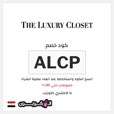 كوبون خصم ذا لاكشري كلوزيت (ALCP) خصومات حتى 30%
