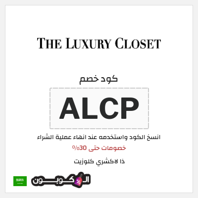 كوبون خصم ذا لاكشري كلوزيت (ALCP) خصومات حتى 30%