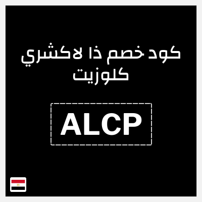 كوبون خصم ذا لاكشري كلوزيت (ALCP) خصومات حتى 30%