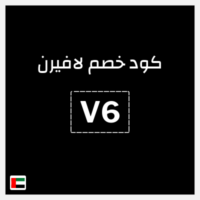 كوبون خصم لافيرن (V6) اشترِ 2 بسعر 3 + كوبون خصم 50 درهم
