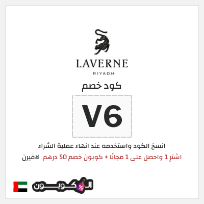كوبون خصم لافيرن (V6) اشترِ 1 واحصل على 1 مجانًا + كوبون خصم 50 درهم