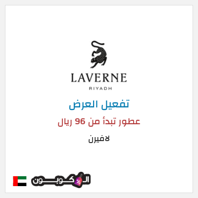عرض خاص لافيرن عطور تبدأ من 96 ريال