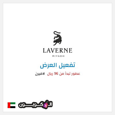 عرض خاص لافيرن عطور تبدأ من 96 ريال