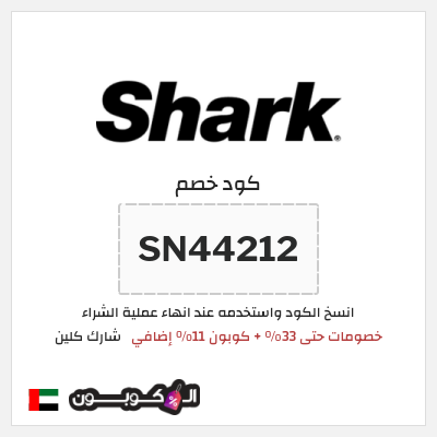 كوبون خصم شارك كلين (SN44212) خصومات حتى 33% + كوبون 11% إضافي