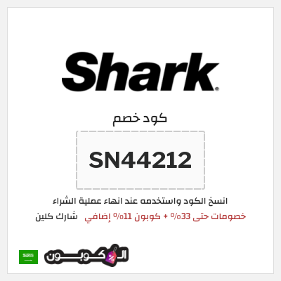 كوبون خصم شارك كلين (SN44212) خصومات حتى 33% + كوبون 11% إضافي