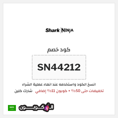 كوبون خصم شارك كلين (SN44212) تخفيضات حتى 50% + كوبون 11% إضافي