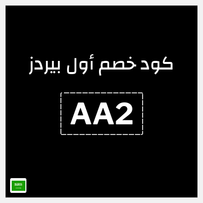 كوبون خصم أول بيردز (AA2) تخفيضات حتى 50% + كوبون 15%