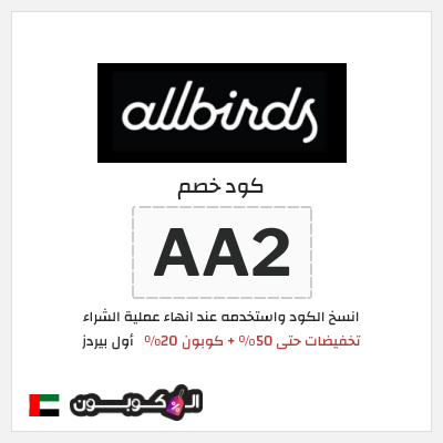 كوبون خصم أول بيردز (AA2) تخفيضات حتى 50% + كوبون 20%