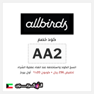 كوبون خصم أول بيردز (AA2) تخفيض 296 ريال + كوبون 20%