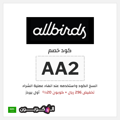كوبون خصم أول بيردز (AA2) تخفيض 296 ريال + كوبون 20%
