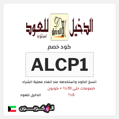 كوبون خصم الدخيل للعود (ALCP1) خصومات حتى 70% + كوبون 5%