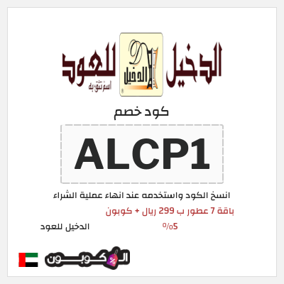 كوبون خصم الدخيل للعود (ALCP1) باقة 7 عطور ب 299 ريال + كوبون 5%