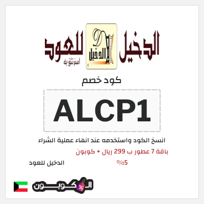 كوبون خصم الدخيل للعود (ALCP1) باقة 7 عطور ب 299 ريال + كوبون 5%