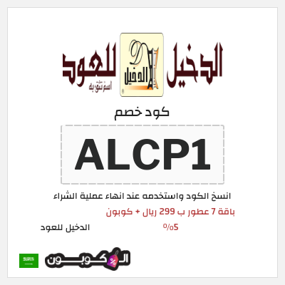 كوبون خصم الدخيل للعود (ALCP1) باقة 7 عطور ب 299 ريال + كوبون 5%