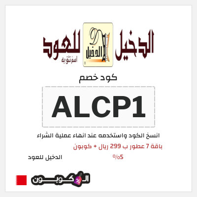 كوبون خصم الدخيل للعود (ALCP1) باقة 7 عطور ب 299 ريال + كوبون 5%