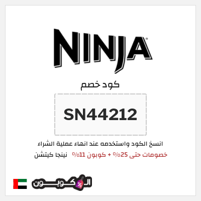 كوبون خصم نينجا كيتشن (SN44212) خصومات حتى 25% + كوبون 11%