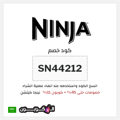 كوبون خصم نينجا كيتشن (SN44212) خصومات حتى 45% + كوبون 11%