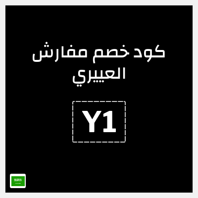 كوبون خصم مفارش العييري (Y1) خصم حتى 60% + شحن مجاني