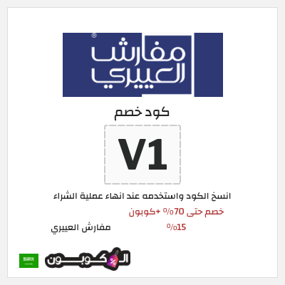 كوبون خصم مفارش العييري (V1) خصم حتى 70% +كوبون 15%