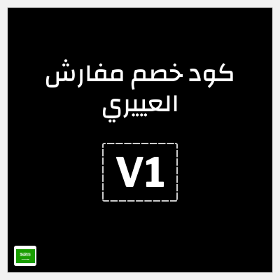 كوبون خصم مفارش العييري (V1) خصم حتى 70% +كوبون 15%