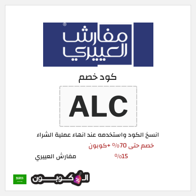 كوبون خصم مفارش العييري (ALC) خصم حتى 70% +كوبون 15%