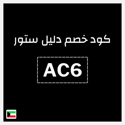 كوبون خصم دليل ستور (AC6) مكافآت دليل ستارز + 5% إضافية